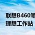 联想B460笔记本：全面解析配置参数，打造理想工作站