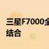 三星F7000全新旗舰手机：科技与时尚的完美结合