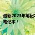 最新2023年笔记本电脑性能排行榜，挑选最适合你的高性能笔记本！