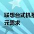 联想台式机系列分类详解：不同机型，满足多元需求