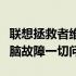 联想拯救者维修：专业团队助力，解决您的电脑故障一切问题