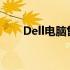 Dell电脑售后人工服务热线咨询指南