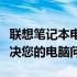 联想笔记本电脑维修中心：专业维修，快速解决您的电脑问题