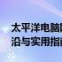 太平洋电脑网PCONLINE全面解析：科技前沿与实用指南