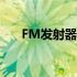 FM发射器的技术原理与应用领域探讨