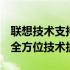 联想技术支持的专业力量：一站式解决方案，全方位技术护航