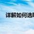 详解如何选取适合的笔记本电脑配置参数