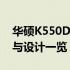 华硕K550D配置参数深度解析：硬件、性能与设计一览