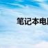 笔记本电脑实力比拼：究竟哪家强？