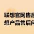 联想官网售后服务咨询电话，一键解决您的联想产品售后问题