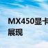 MX450显卡性能解析：中端主流档次的实力展现