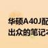 华硕A40J配置参数详解：性能强悍，性价比出众的笔记本电脑