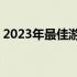 2023年最佳游戏本排行榜TOP10及详细评测