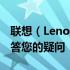 联想（Lenovo）官方客服支持服务，专业解答您的疑问