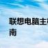 联想电脑主机价格大全——您的最佳购买指南