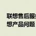 联想售后服务网点预约——快速解决您的联想产品问题