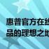 惠普官方在线商城：一站式选购惠普全系列产品的理想之地