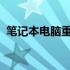 笔记本电脑重装系统教程：一步步轻松搞定