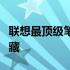 联想最顶级笔记本全解析：寻找最佳款式的宝藏