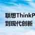 联想ThinkPad全系列型号概览：从历史经典到现代创新