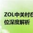 ZOL中关村在线手机对比：最新热门机型全方位深度解析