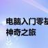 电脑入门零基础全解析：带你走进电脑世界的神奇之旅