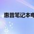 惠普笔记本电脑系列解析：哪个系列最佳？