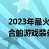 2023年最火游戏笔记本推荐，为你挑选最适合的游戏装备！