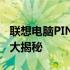 联想电脑PIN码遗忘导致无法开机，解决方法大揭秘