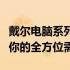 戴尔电脑系列全面介绍：从主流到高端，满足你的全方位需求