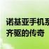 诺基亚手机系列：历久弥新，技术与创新并驾齐驱的传奇