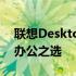 联想Desktop系列笔记本：卓越性能的桌面办公之选