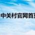 中关村官网首页概览：科技与创新的汇聚之地