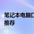 笔记本电脑口碑排行榜：选购指南与热门机型推荐