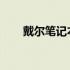 戴尔笔记本电脑排名及热门型号解析