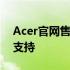 Acer官网售后服务中心：专业、高效的客户支持