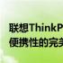 联想ThinkPad E15全面评测：性能、设计与便携性的完美结合