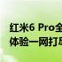 红米6 Pro全新特性解析：性能、设计与使用体验一网打尽