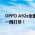 OPPO A92s全面参数解析：性能、拍照、续航及更多功能一网打尽！