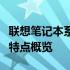 联想笔记本系列分类与定位详解：选购指南及特点概览