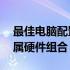 最佳电脑配置单生成器——轻松定制你的专属硬件组合