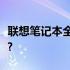 联想笔记本全面解析：性能、设计与价值如何?