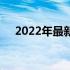 2022年最新电脑配置清单及详细价格表