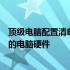 顶级电脑配置清单及价格全解析：助你轻松挑选最高性价比的电脑硬件