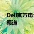 Dell官方电话——快速联系Dell客服的专业渠道