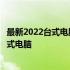 最新2022台式电脑排行榜，选购指南助你轻松找到心仪的台式电脑