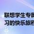 联想学生专属天地：一站式体验科技与未来学习的快乐旅程