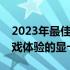 2023年最佳笔记本游戏显卡排行榜：顶级游戏体验的显卡推荐