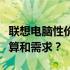 联想电脑性价比之选：哪款电脑更适合你的预算和需求？