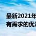 最新2021年笔记本电脑推荐指南：满足你所有需求的优选清单